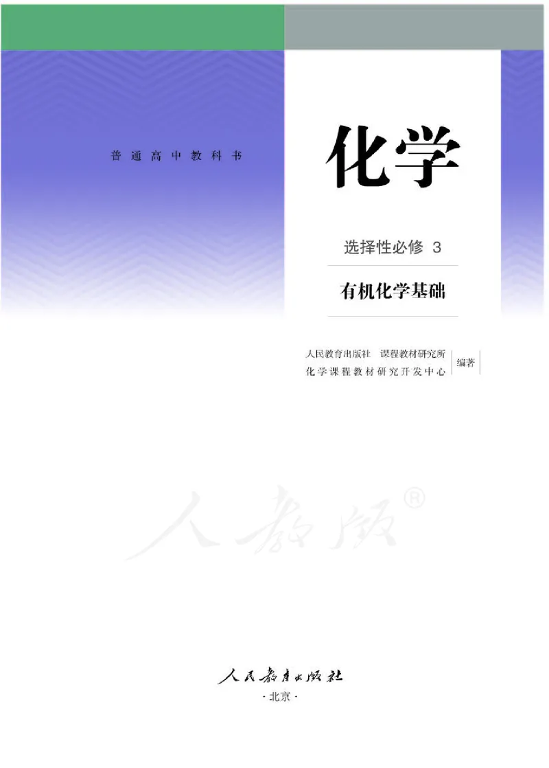 人教版化学选修3_高中电子课本_最新版高中全科高清电子课本_5高中化学课本_2019新人教版