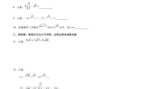 16.3二次根式的加减-八年级数学人教版（下册）（原卷版）_初中全科电子版试卷练习试题_数学_8下初中人教版数学练习、试卷_人教数学八年级下课时练习（070份）