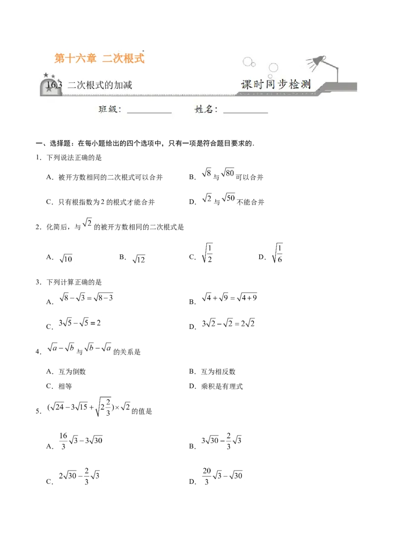 16.3二次根式的加减-八年级数学人教版（下册）（原卷版）_初中全科电子版试卷练习试题_数学_8下初中人教版数学练习、试卷_人教数学八年级下课时练习（070份）