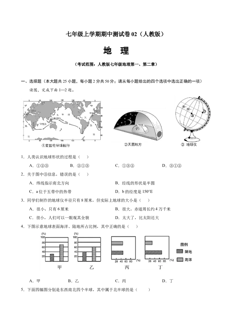 七年级地理上学期期中测试卷02（人教版）（考试范围：第一、二章）（原卷版）_初中全科电子版试卷练习试题_地理_人教地理7上试题试卷_人教地理7年级上期中试卷12份