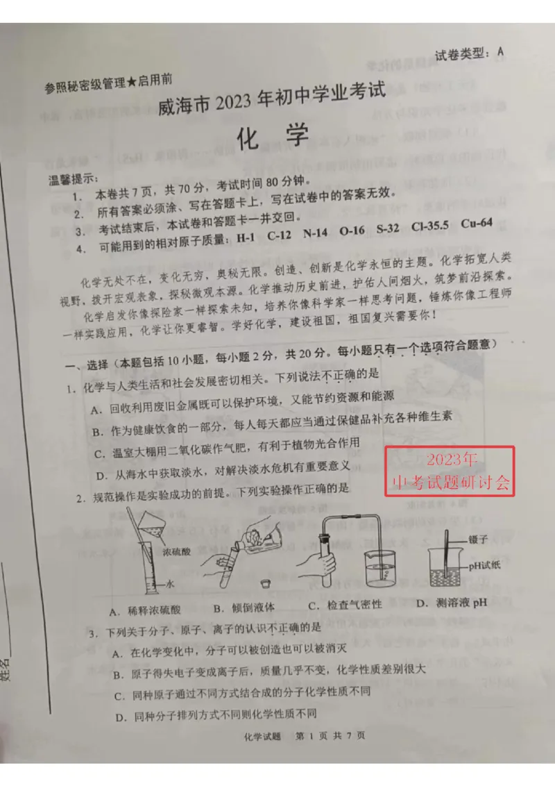 2023威海化学试卷+答案(PDF版)_山东历年中考真题_山东省历年中考真题2013~2024_初中化学历年真题（2013-2024）