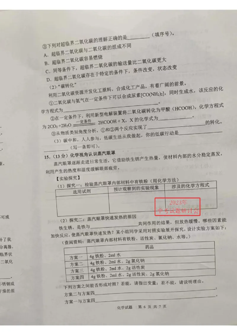 2023威海化学试卷+答案(PDF版)_山东历年中考真题_山东省历年中考真题2013~2024_初中化学历年真题（2013-2024）