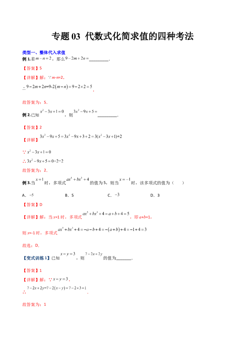 专题03代数式化简求值的四种考法（解析版）（人教版）_初中全科电子版试卷练习试题_数学_7上初中人教版数学练习、试卷24新版已更新_人教数学七年级上专项练习（016份）