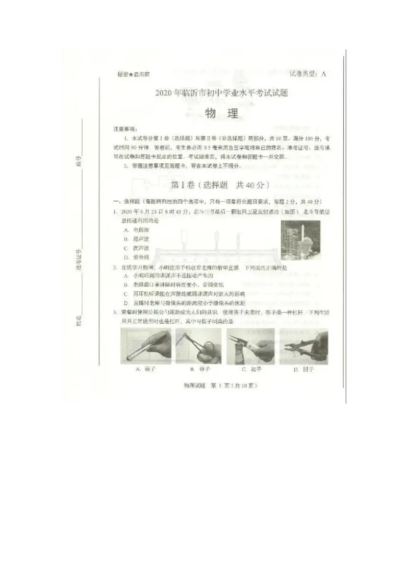 2020山东临沂物理试卷(图片word版)_山东历年中考真题_山东省历年中考真题2013~2024_初中物理历年真题（2013-2024）