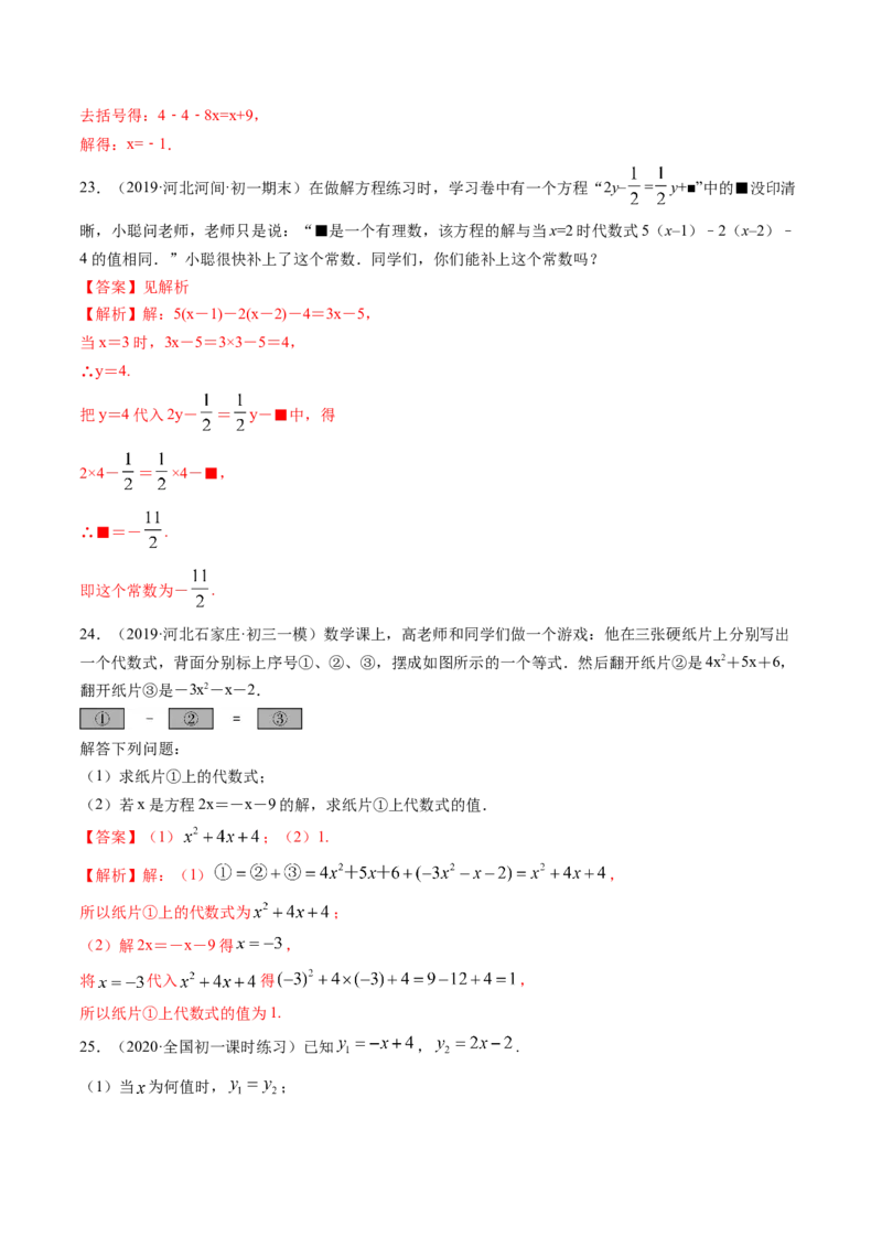 3.2-3.3解一元一次方程测试（解析版）（人教版）_初中全科电子版试卷练习试题_数学_7上初中人教版数学练习、试卷24新版已更新_人教数学七年级上课时练习（109份）