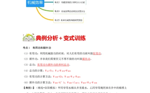12.3机械效率（原卷版）_初中全科电子版试卷练习试题_物理_8年级下册物理试题_人教版物理八年级下课时练习（045份）_课时练习第1套20份