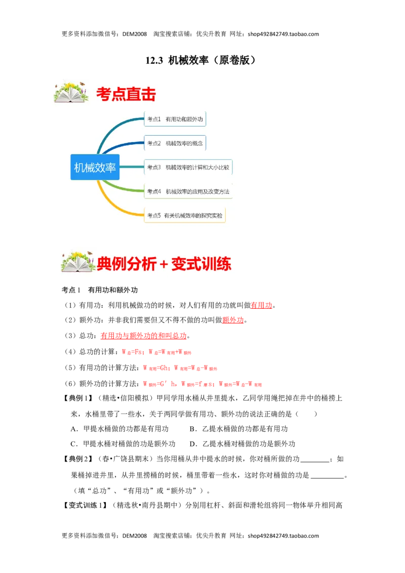 12.3机械效率（原卷版）_初中全科电子版试卷练习试题_物理_8年级下册物理试题_人教版物理八年级下课时练习（045份）_课时练习第1套20份