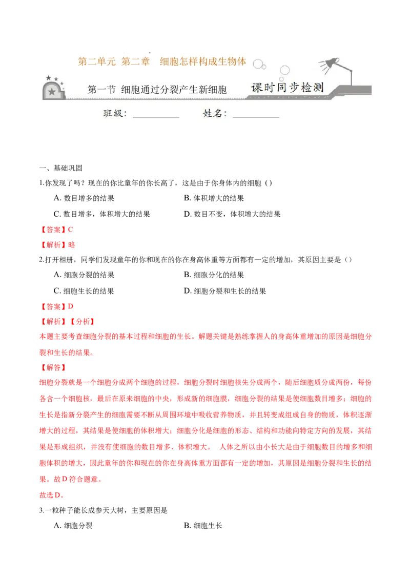 专题2.2.1细胞通过分裂产生新细胞（解析版）_初中全科电子版试卷练习试题_生物_生物人教版7上练习&mdash;24新版已更新_人教生物7年级上课时练习39份