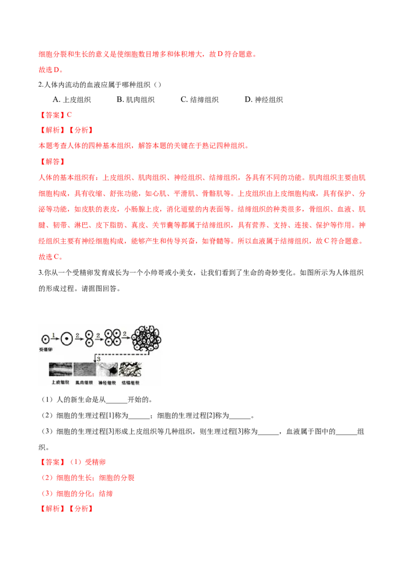 专题2.2.1细胞通过分裂产生新细胞（解析版）_初中全科电子版试卷练习试题_生物_生物人教版7上练习&mdash;24新版已更新_人教生物7年级上课时练习39份