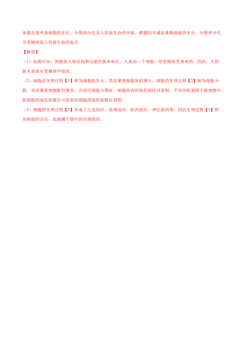 专题2.2.1细胞通过分裂产生新细胞（解析版）_初中全科电子版试卷练习试题_生物_生物人教版7上练习&mdash;24新版已更新_人教生物7年级上课时练习39份