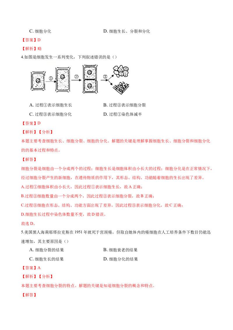 专题2.2.1细胞通过分裂产生新细胞（解析版）_初中全科电子版试卷练习试题_生物_生物人教版7上练习&mdash;24新版已更新_人教生物7年级上课时练习39份