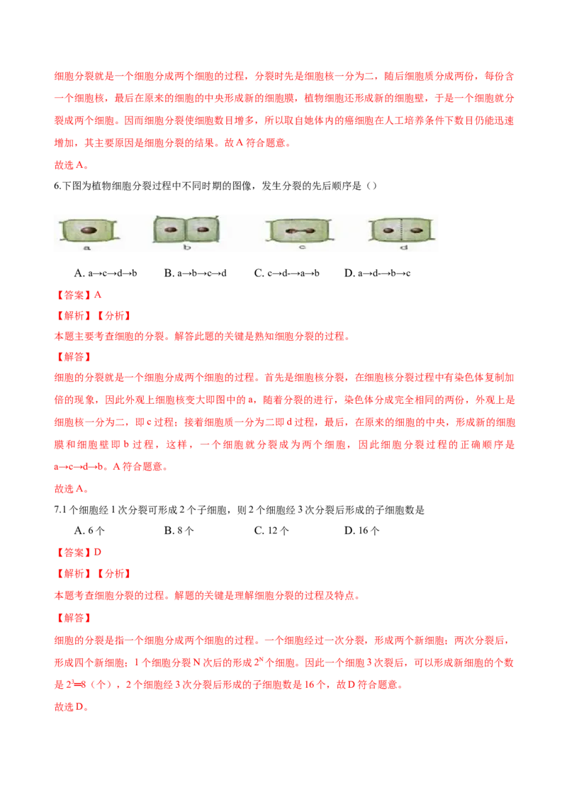 专题2.2.1细胞通过分裂产生新细胞（解析版）_初中全科电子版试卷练习试题_生物_生物人教版7上练习&mdash;24新版已更新_人教生物7年级上课时练习39份