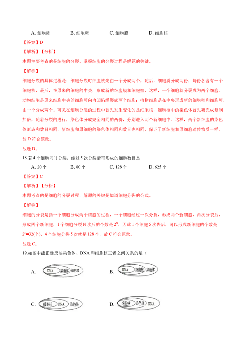 专题2.2.1细胞通过分裂产生新细胞（解析版）_初中全科电子版试卷练习试题_生物_生物人教版7上练习&mdash;24新版已更新_人教生物7年级上课时练习39份