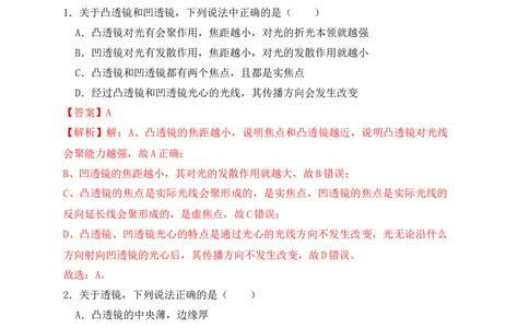5.1透镜（同步练习）(解析版)_初中全科电子版试卷练习试题_物理_8年级上册物理试题_人教版物理八年级上课时练习（104份）_课时练习第1套53