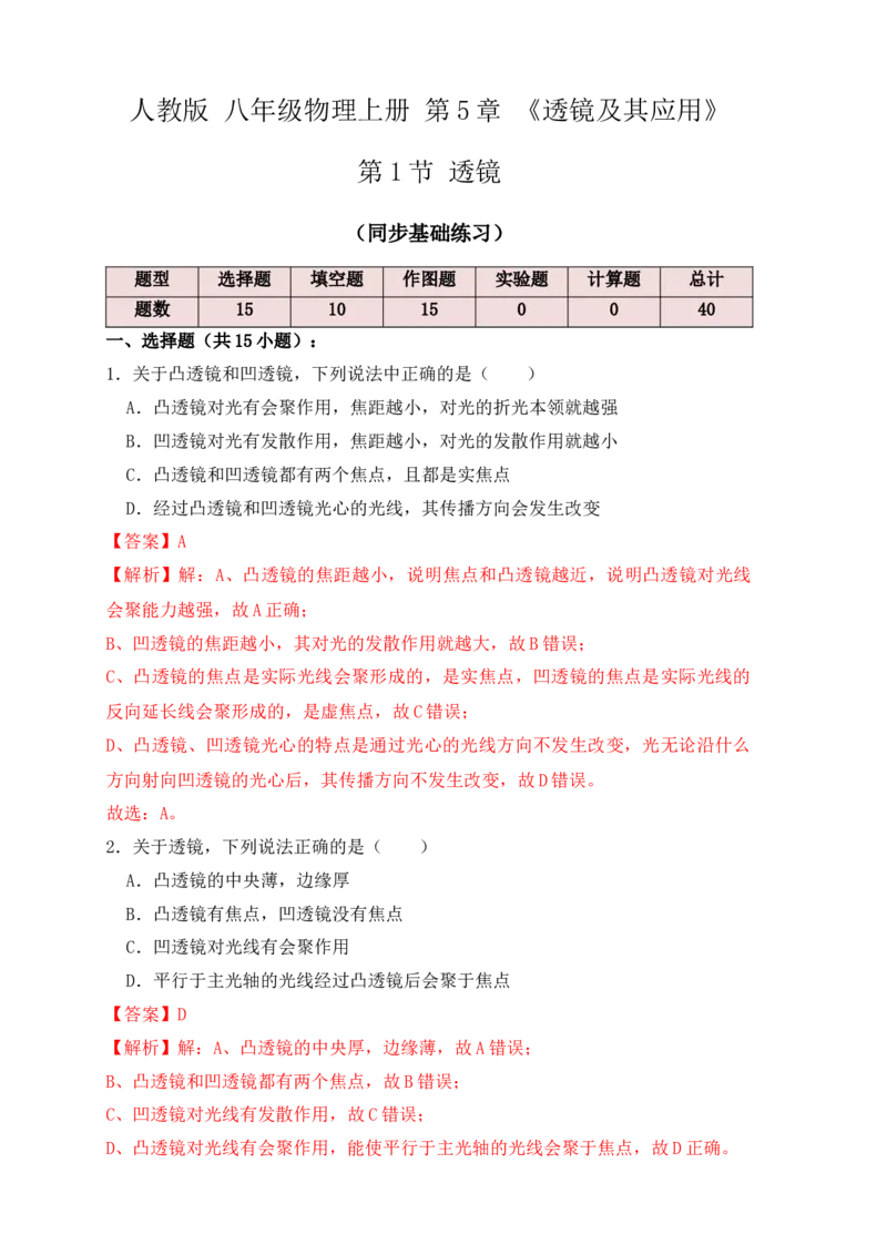 5.1透镜（同步练习）(解析版)_初中全科电子版试卷练习试题_物理_8年级上册物理试题_人教版物理八年级上课时练习（104份）_课时练习第1套53