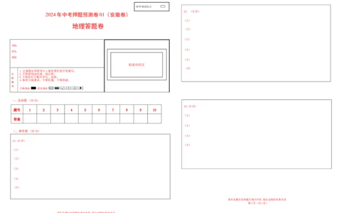 2024年中考押题预测卷01（安徽卷）-地理（答题卡）A3_初中全科电子版试卷练习试题_地理_2024中考模拟题地理(1)_押题预测