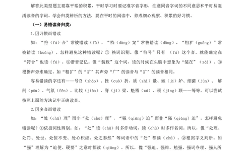 专题01字音字形（解析版）_初中全科电子版试卷练习试题_语文_8下初中人教部编版语文练习、试卷_部编语文八年级下专项练习（015份）_第1套