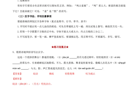 专题01字音字形（解析版）_初中全科电子版试卷练习试题_语文_8下初中人教部编版语文练习、试卷_部编语文八年级下专项练习（015份）_第1套
