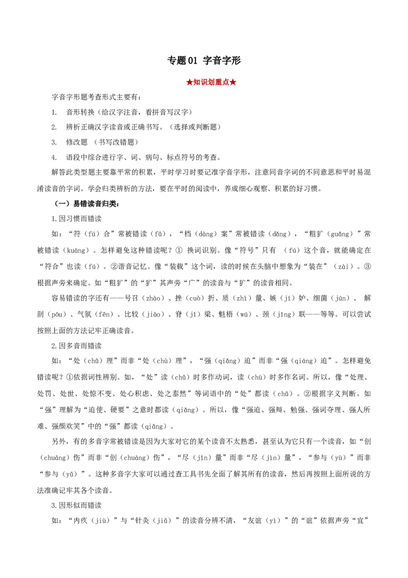 专题01字音字形（解析版）_初中全科电子版试卷练习试题_语文_8下初中人教部编版语文练习、试卷_部编语文八年级下专项练习（015份）_第1套
