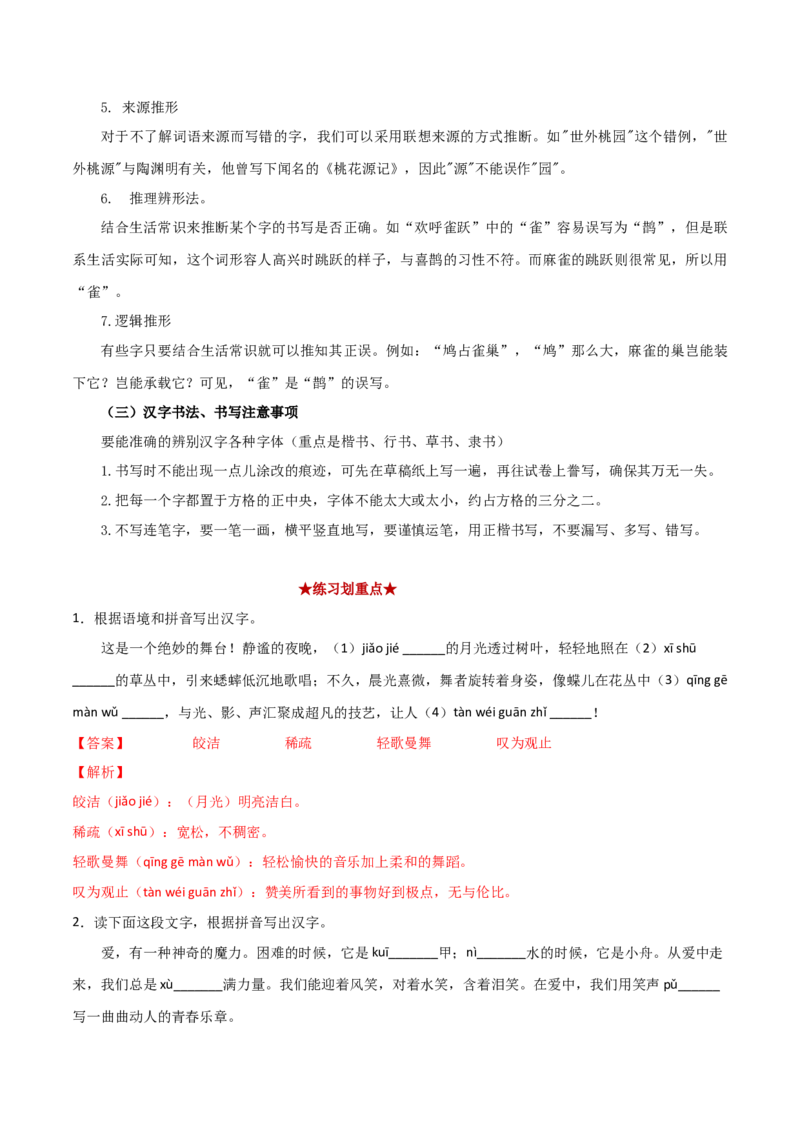 专题01字音字形（解析版）_初中全科电子版试卷练习试题_语文_8下初中人教部编版语文练习、试卷_部编语文八年级下专项练习（015份）_第1套