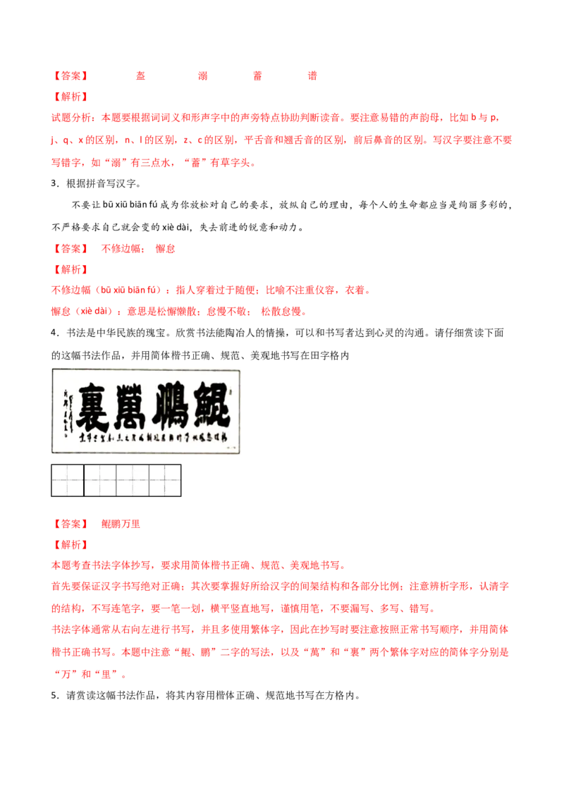 专题01字音字形（解析版）_初中全科电子版试卷练习试题_语文_8下初中人教部编版语文练习、试卷_部编语文八年级下专项练习（015份）_第1套