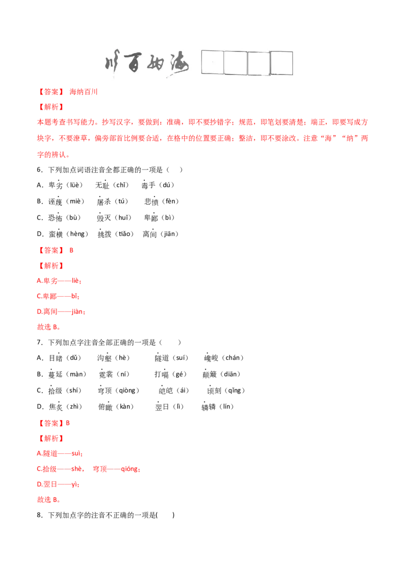 专题01字音字形（解析版）_初中全科电子版试卷练习试题_语文_8下初中人教部编版语文练习、试卷_部编语文八年级下专项练习（015份）_第1套