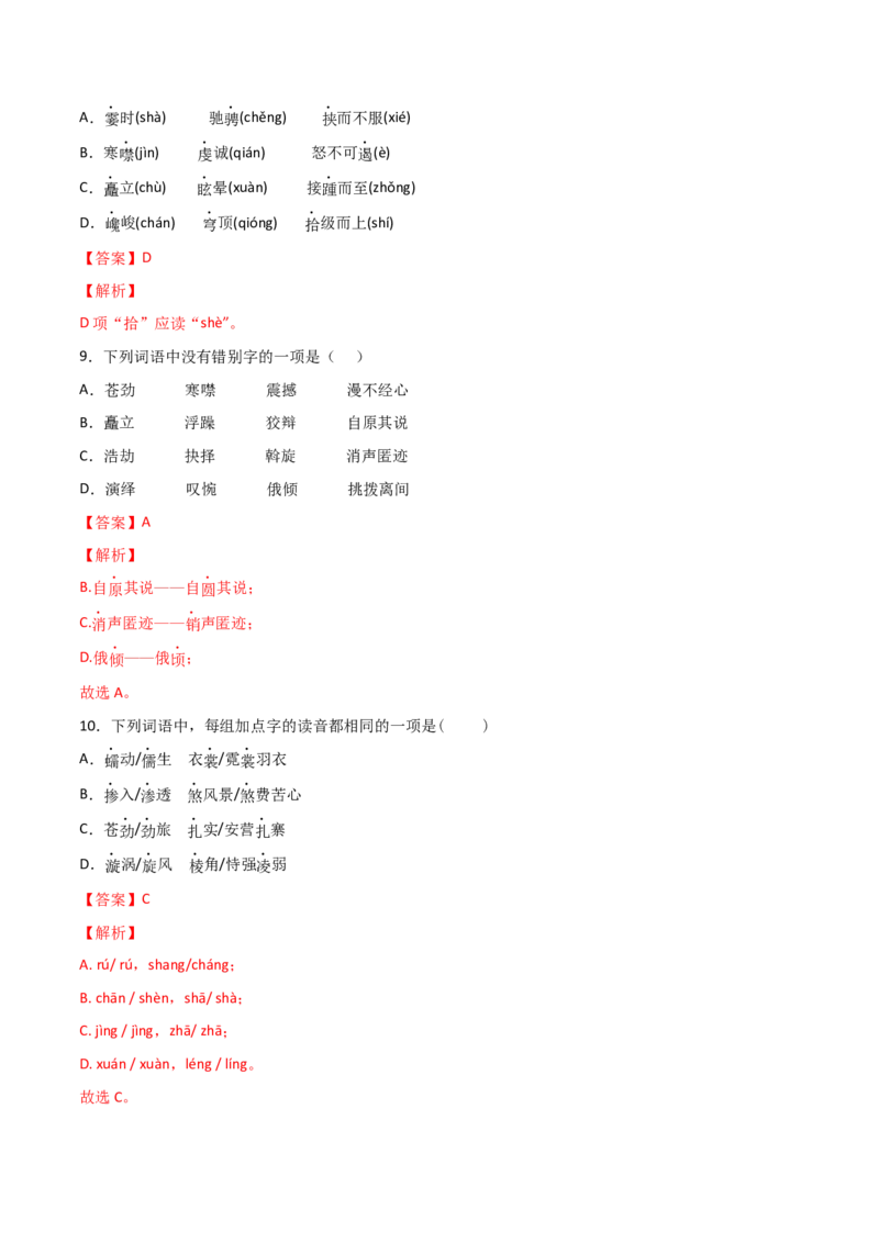 专题01字音字形（解析版）_初中全科电子版试卷练习试题_语文_8下初中人教部编版语文练习、试卷_部编语文八年级下专项练习（015份）_第1套