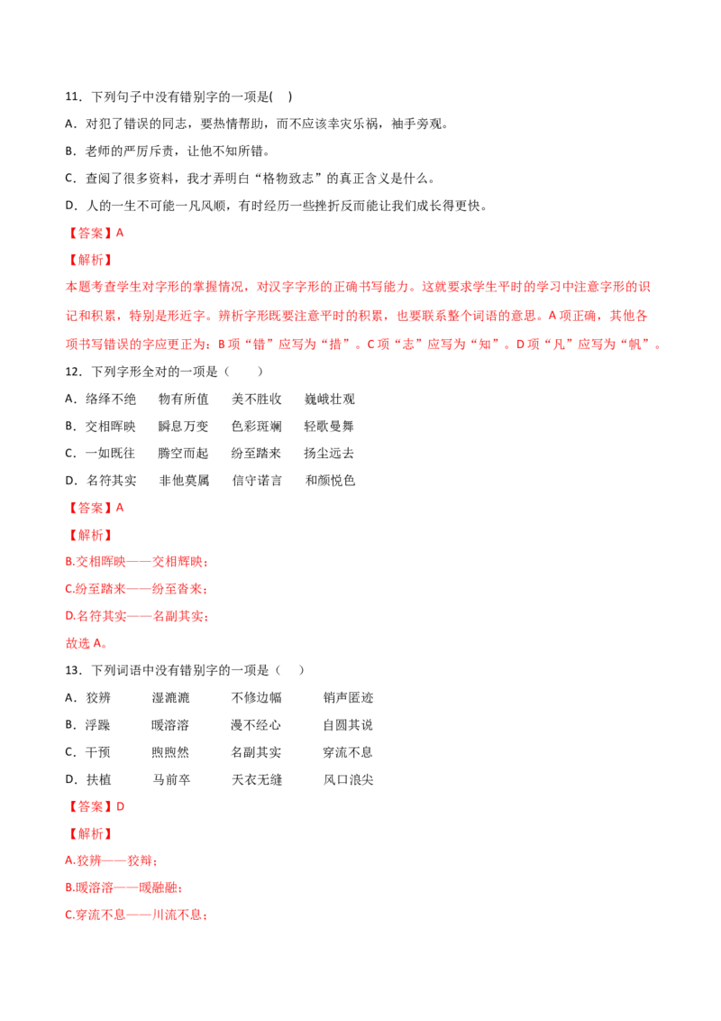 专题01字音字形（解析版）_初中全科电子版试卷练习试题_语文_8下初中人教部编版语文练习、试卷_部编语文八年级下专项练习（015份）_第1套