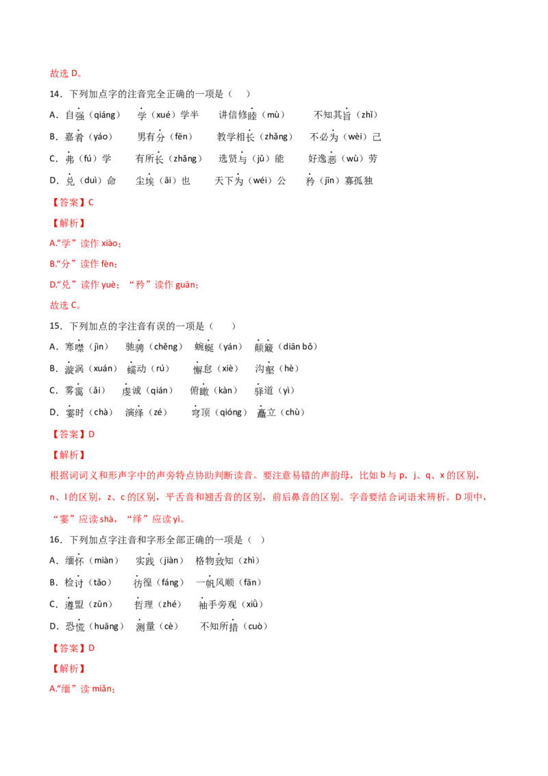 专题01字音字形（解析版）_初中全科电子版试卷练习试题_语文_8下初中人教部编版语文练习、试卷_部编语文八年级下专项练习（015份）_第1套