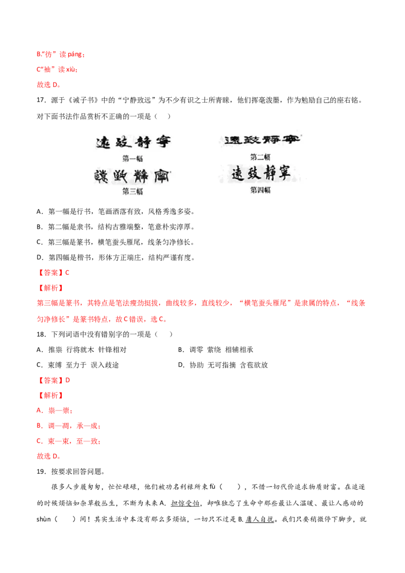 专题01字音字形（解析版）_初中全科电子版试卷练习试题_语文_8下初中人教部编版语文练习、试卷_部编语文八年级下专项练习（015份）_第1套