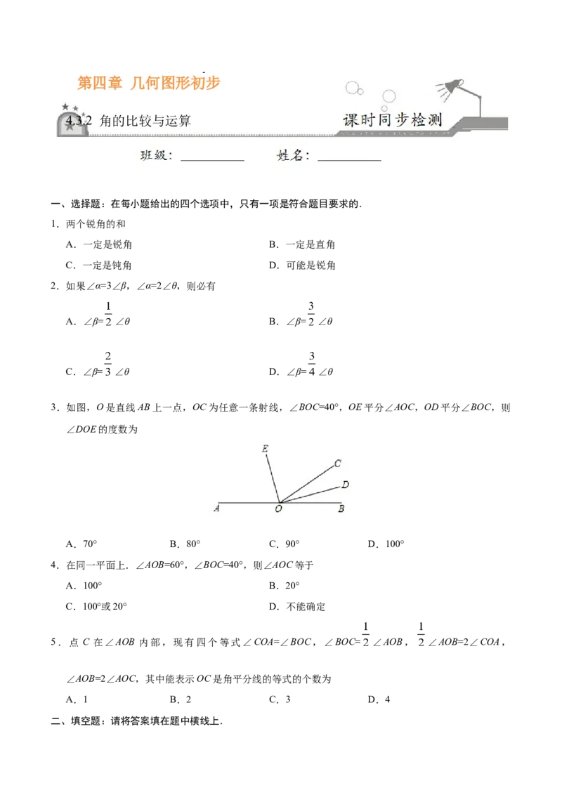 4.3.2角的比较与运算-七年级数学人教版（上册）（原卷版）_初中全科电子版试卷练习试题_数学_7上初中人教版数学练习、试卷24新版已更新_人教数学七年级上课时练习（109份）