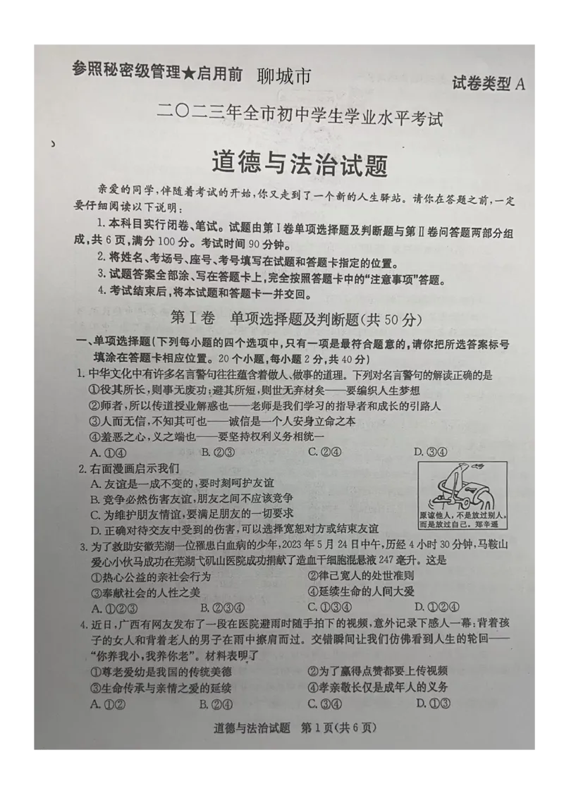 2023山东聊城中考道德与法治试卷(图片版)_山东历年中考真题_山东省历年中考真题2013~2024_初中道法历年真题（2013-2024）