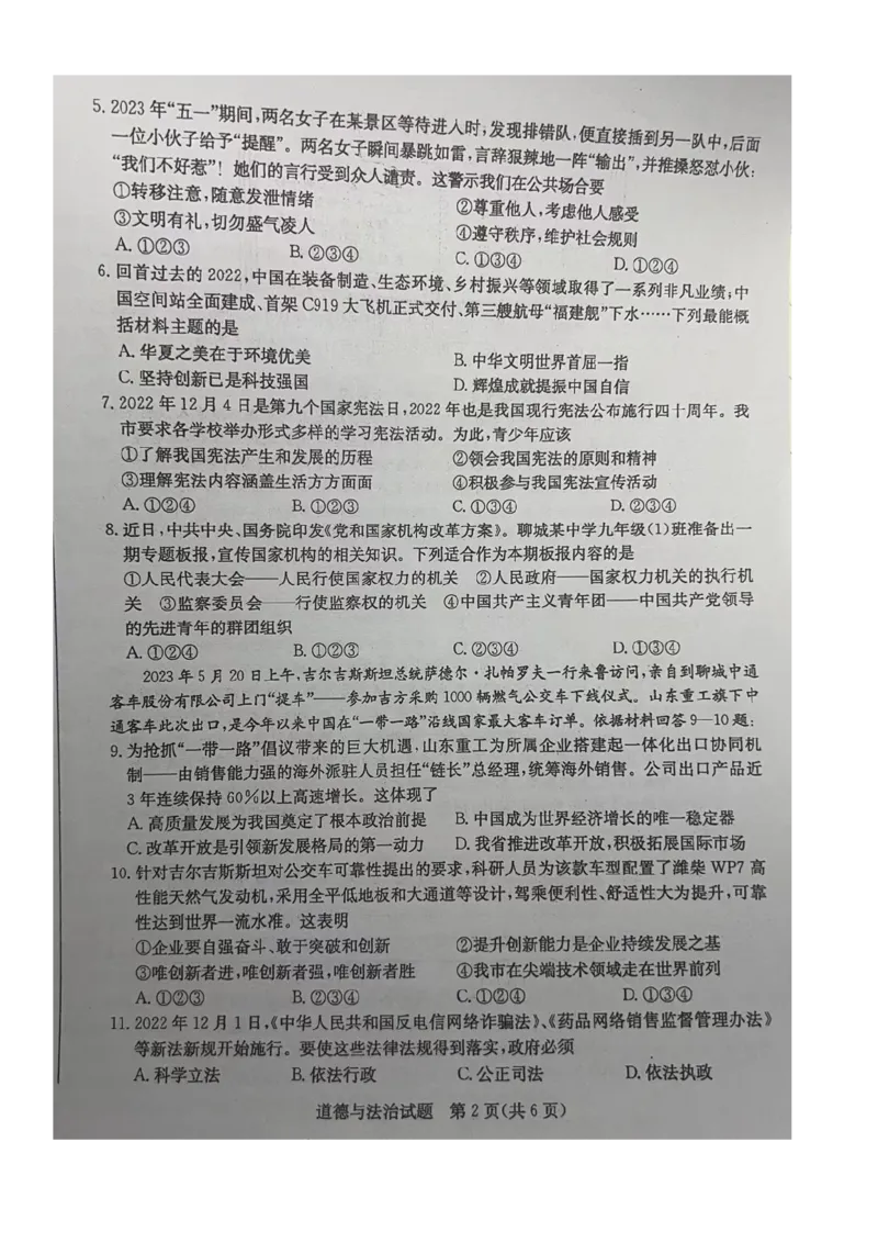 2023山东聊城中考道德与法治试卷(图片版)_山东历年中考真题_山东省历年中考真题2013~2024_初中道法历年真题（2013-2024）