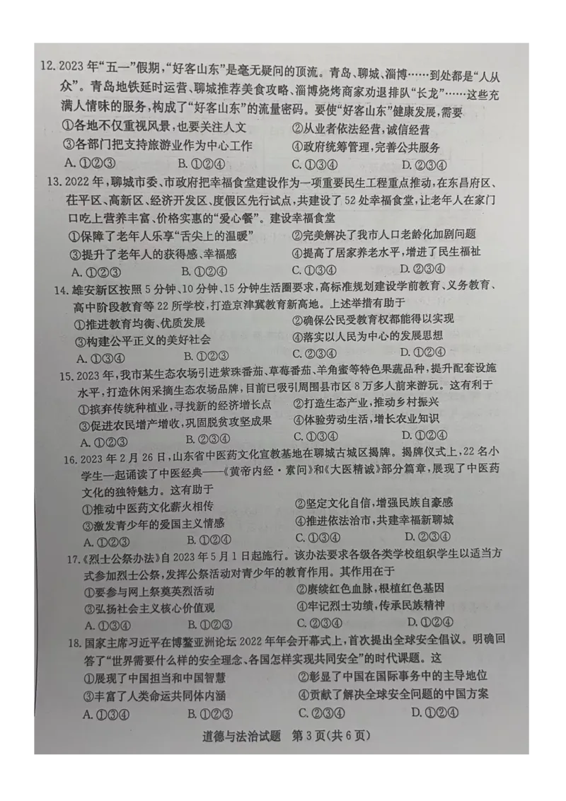 2023山东聊城中考道德与法治试卷(图片版)_山东历年中考真题_山东省历年中考真题2013~2024_初中道法历年真题（2013-2024）