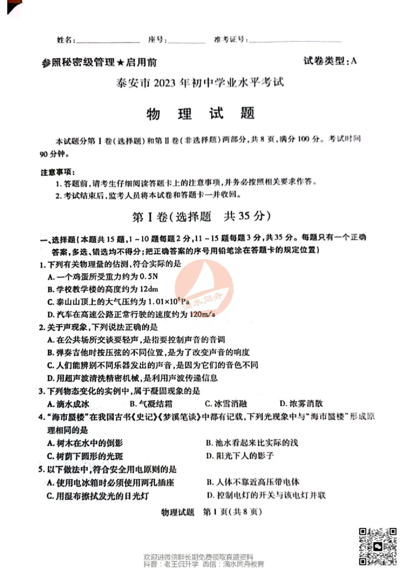 2023山东泰安物理试卷(PDF版)_山东历年中考真题_山东省历年中考真题2013~2024_初中物理历年真题（2013-2024）