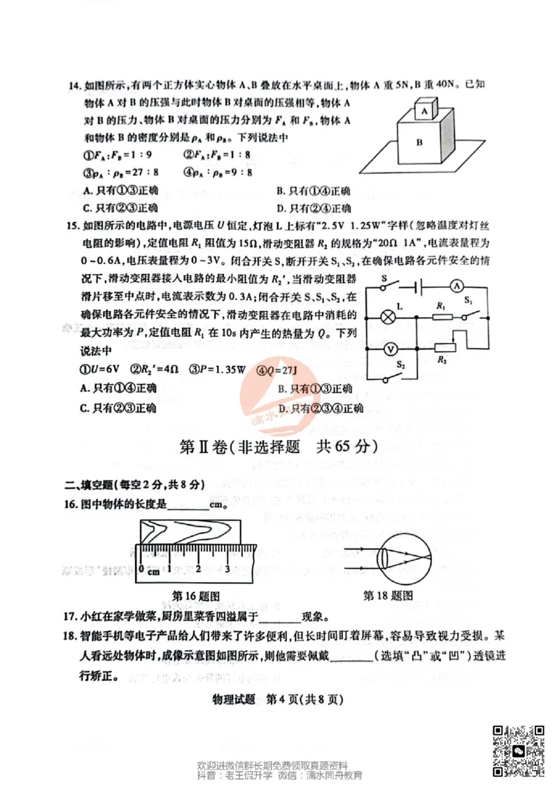 2023山东泰安物理试卷(PDF版)_山东历年中考真题_山东省历年中考真题2013~2024_初中物理历年真题（2013-2024）
