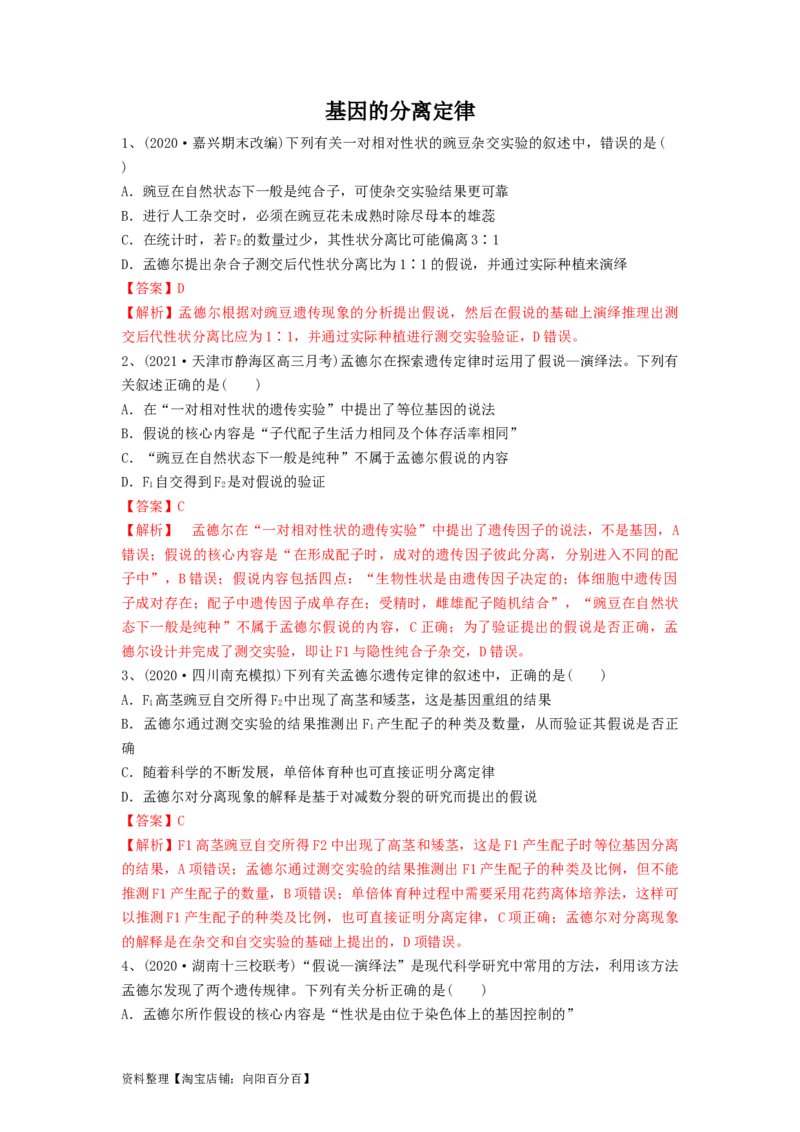 专题14基因的分离定律（精练）（解析版）_新高考复习资料_2024年新高考复习资料_一轮复习资料_完备战2024年高考生物一轮复习串讲精练（新高考专用）_精练_解析版