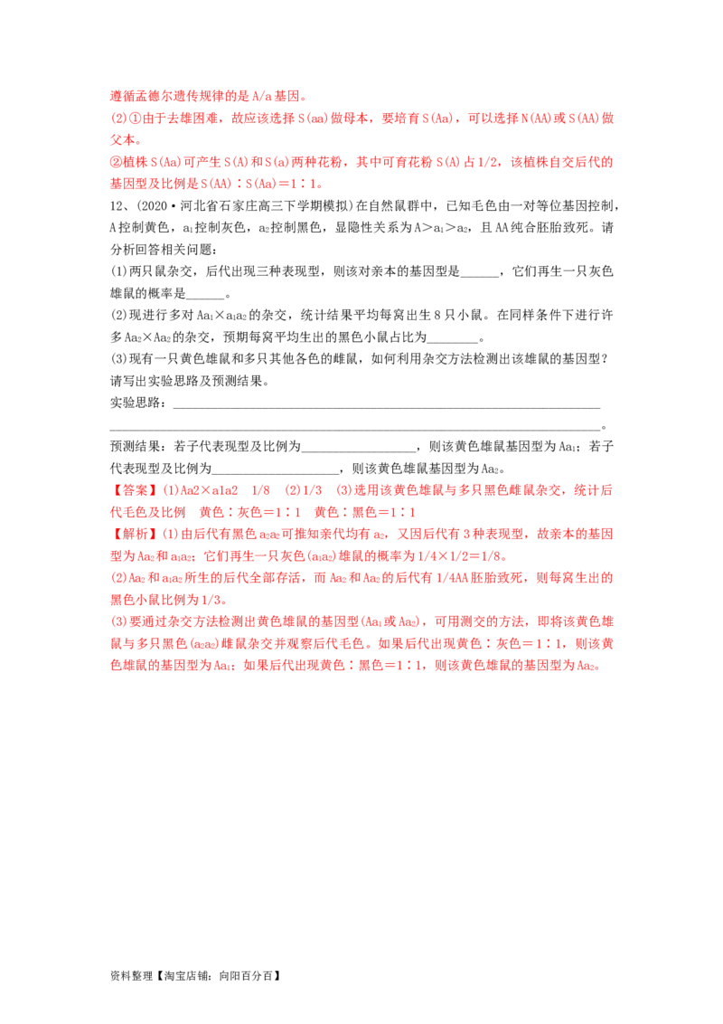 专题14基因的分离定律（精练）（解析版）_新高考复习资料_2024年新高考复习资料_一轮复习资料_完备战2024年高考生物一轮复习串讲精练（新高考专用）_精练_解析版