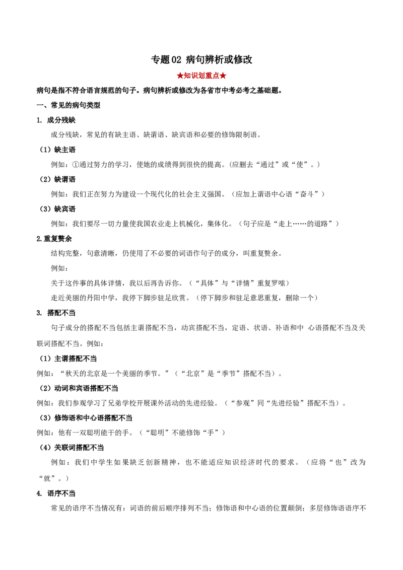 专题02病句辨析（解析版）_初中全科电子版试卷练习试题_语文_8下初中人教部编版语文练习、试卷_部编语文八年级下专项练习（015份）_第1套