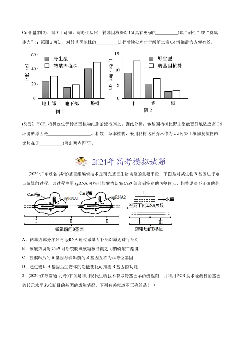 专题19现代生物科技专题-2021年高考生物真题与模拟题分类训练（学生版）_新高考复习资料_2023年新高考复习资料_一轮复习_2023年新高考大一轮复习讲义