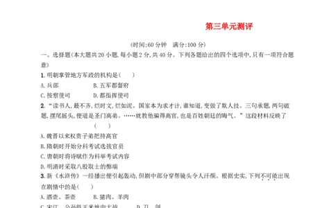 七年级历史下册第三单元明清时期统一多民族国家的巩固与发展测评新人教版201803211109_初中全科电子版试卷练习试题_历史_历史人教版7下试卷_部编人教版历史7年级下同步练习120份