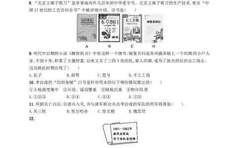 七年级历史下册第三单元明清时期统一多民族国家的巩固与发展测评新人教版201803211109_初中全科电子版试卷练习试题_历史_历史人教版7下试卷_部编人教版历史7年级下同步练习120份