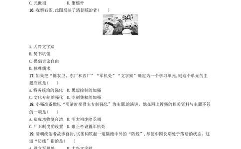 七年级历史下册第三单元明清时期统一多民族国家的巩固与发展测评新人教版201803211109_初中全科电子版试卷练习试题_历史_历史人教版7下试卷_部编人教版历史7年级下同步练习120份