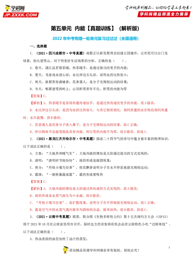 第五单元内能真题训练-2022年中考物理一轮单元复习过过过（全国通用）（解析版）_8、物理总复习_8.中考物理总复习_2022年中考复习资料