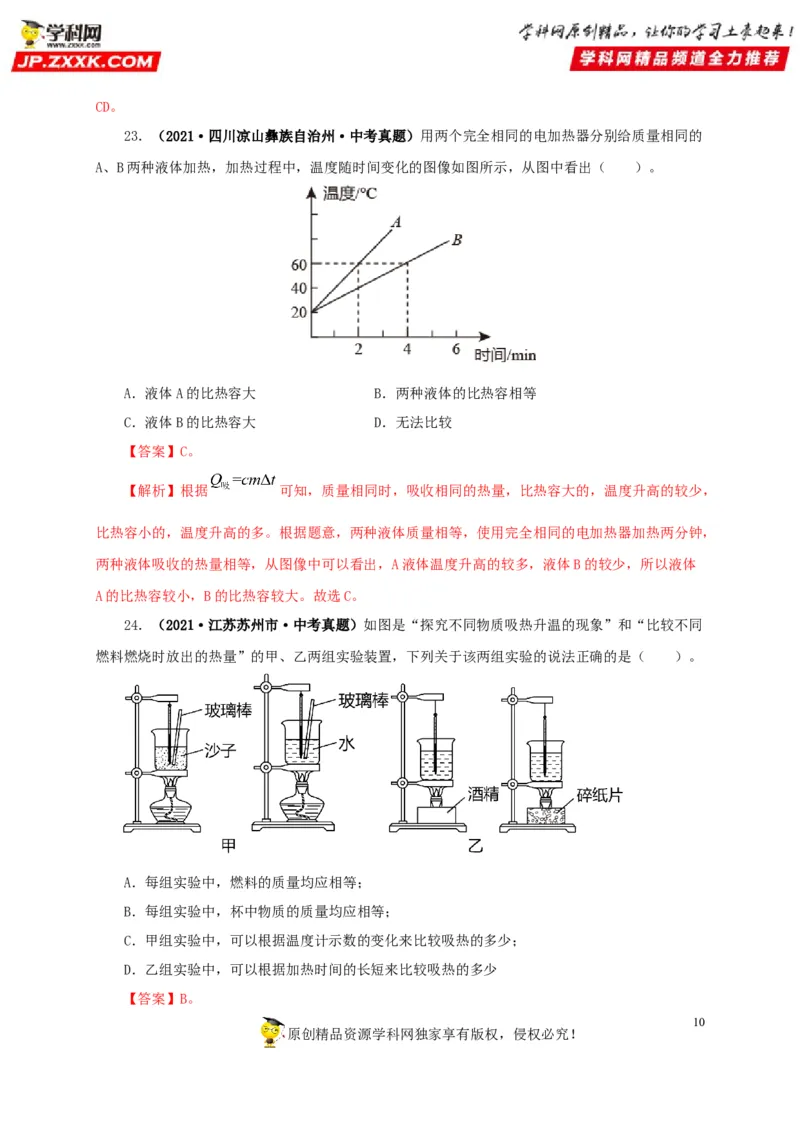 第五单元内能真题训练-2022年中考物理一轮单元复习过过过（全国通用）（解析版）_8、物理总复习_8.中考物理总复习_2022年中考复习资料