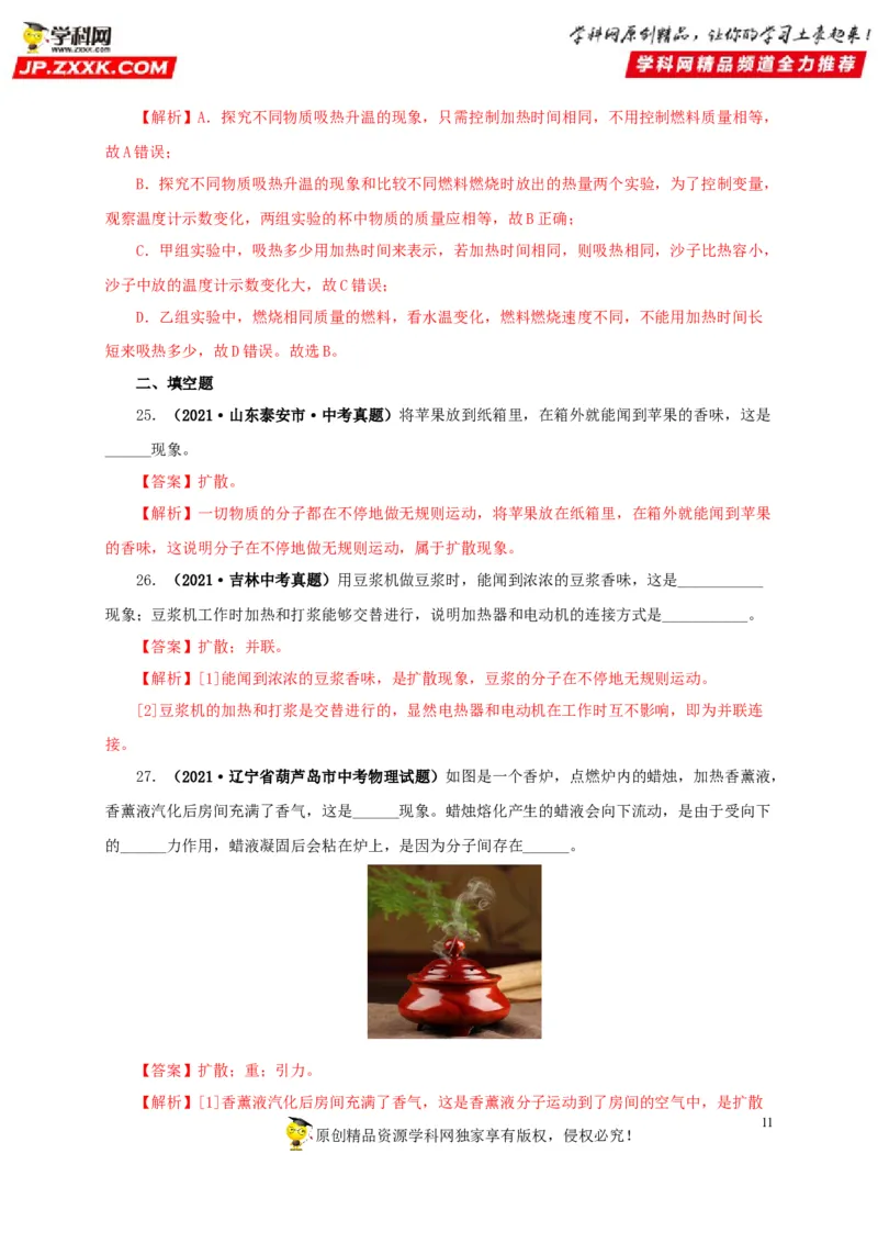 第五单元内能真题训练-2022年中考物理一轮单元复习过过过（全国通用）（解析版）_8、物理总复习_8.中考物理总复习_2022年中考复习资料
