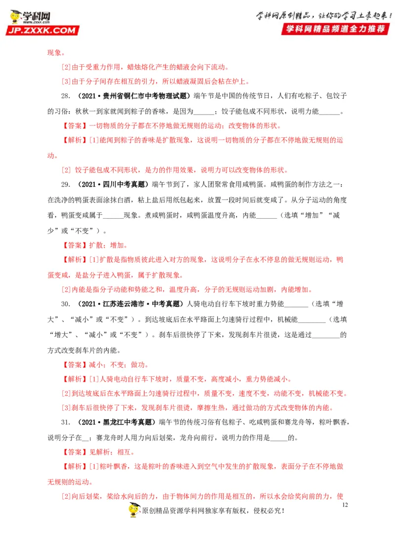 第五单元内能真题训练-2022年中考物理一轮单元复习过过过（全国通用）（解析版）_8、物理总复习_8.中考物理总复习_2022年中考复习资料