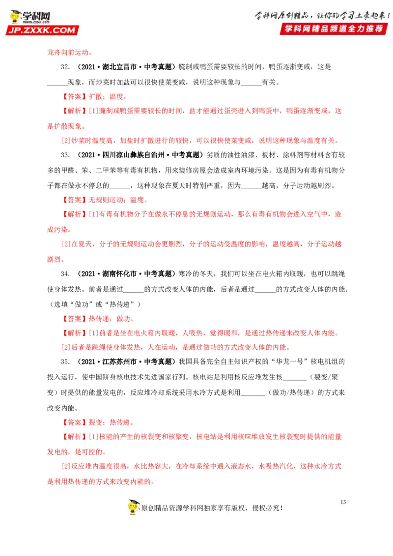 第五单元内能真题训练-2022年中考物理一轮单元复习过过过（全国通用）（解析版）_8、物理总复习_8.中考物理总复习_2022年中考复习资料