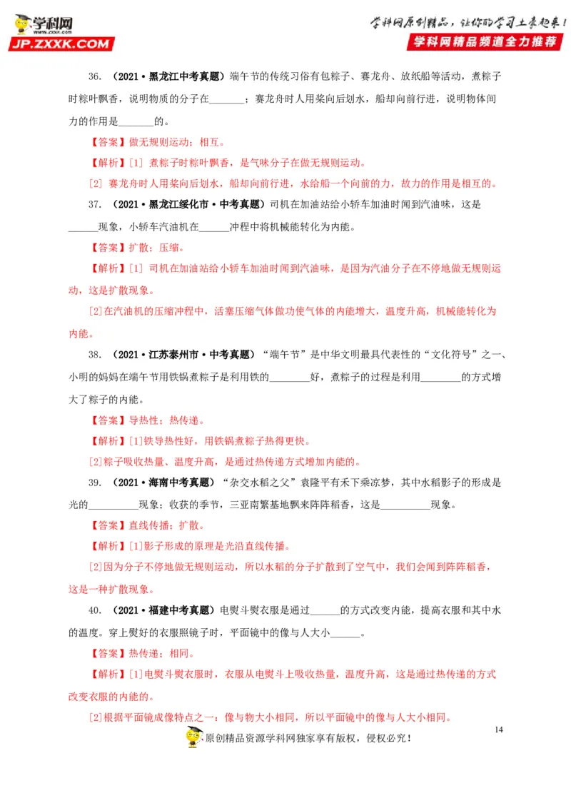 第五单元内能真题训练-2022年中考物理一轮单元复习过过过（全国通用）（解析版）_8、物理总复习_8.中考物理总复习_2022年中考复习资料