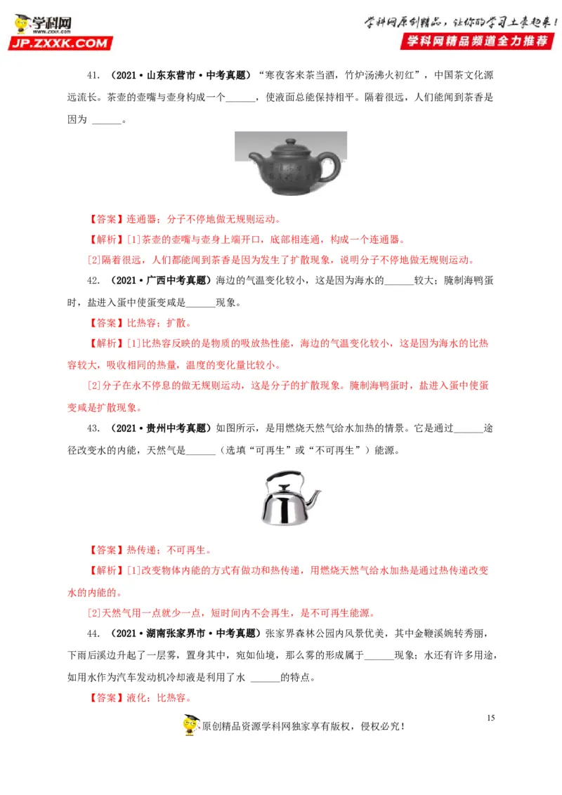 第五单元内能真题训练-2022年中考物理一轮单元复习过过过（全国通用）（解析版）_8、物理总复习_8.中考物理总复习_2022年中考复习资料